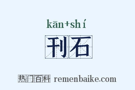 刊石是什么意思的图片